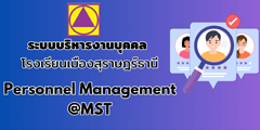 ระบบบริหารงานบุคคล